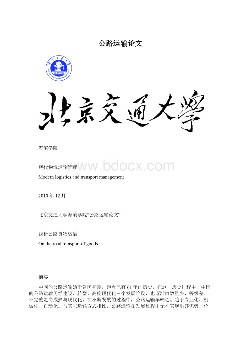 公路运输论文Word文件下载.docx_第1页