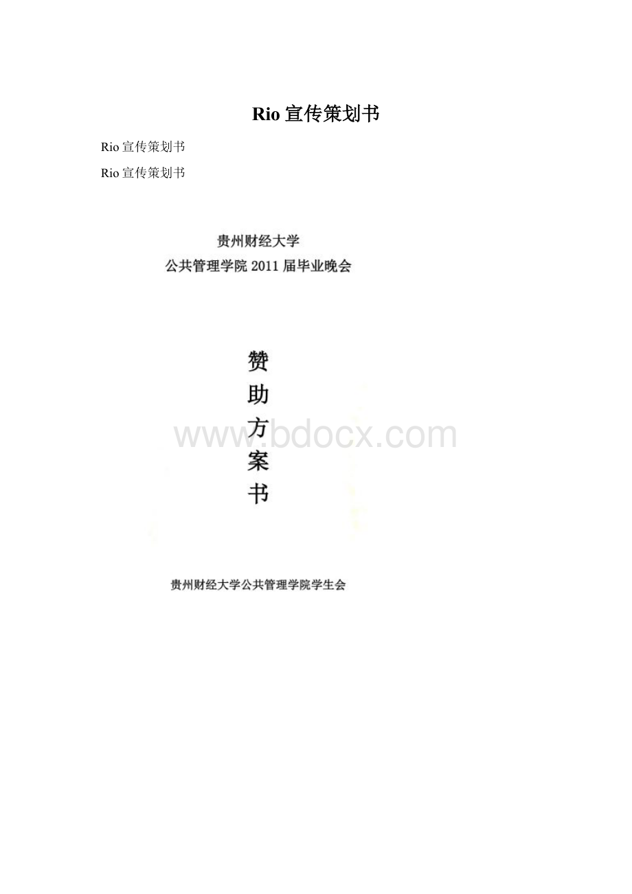 Rio宣传策划书Word文件下载.docx_第1页