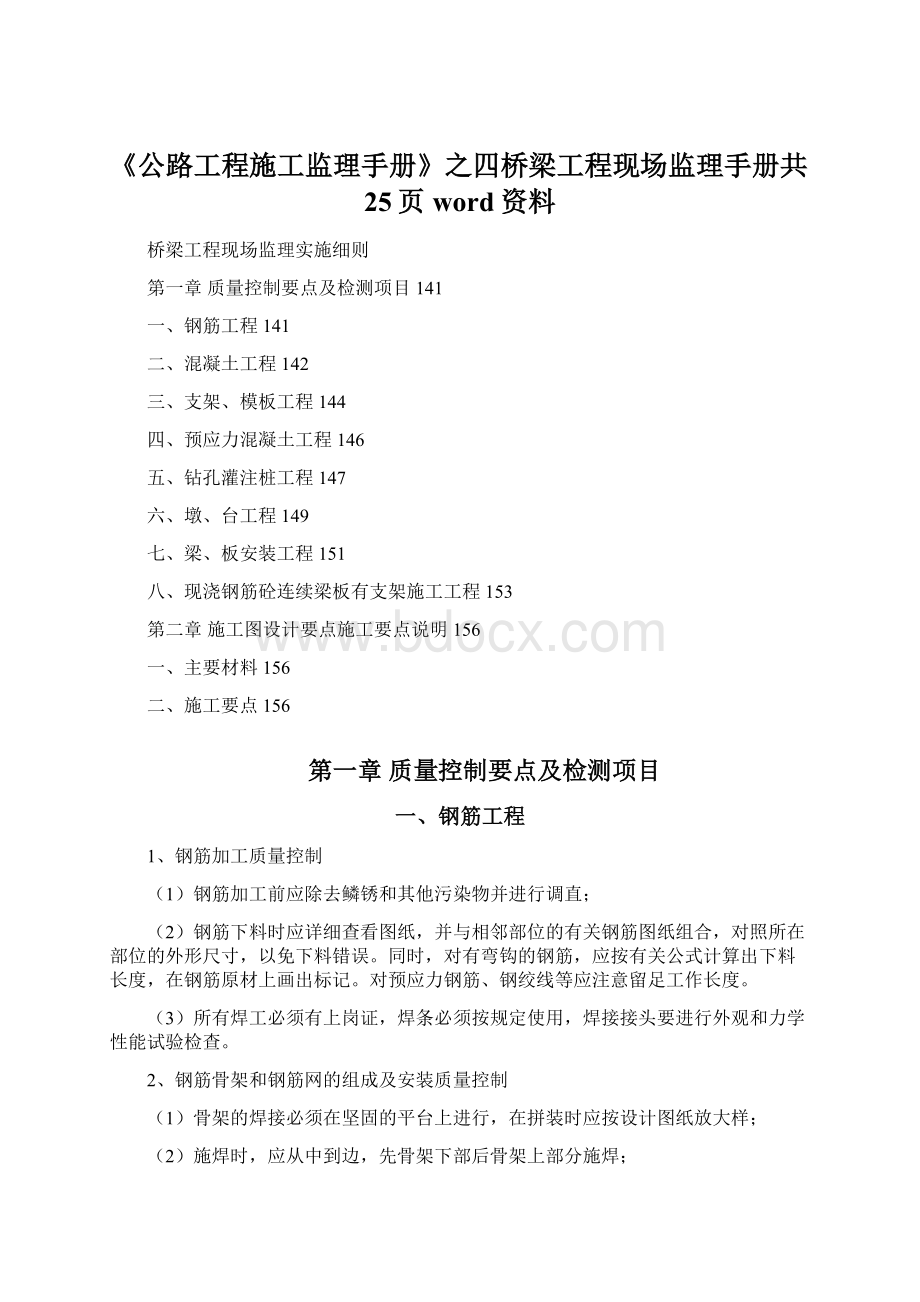 《公路工程施工监理手册》之四桥梁工程现场监理手册共25页word资料.docx_第1页