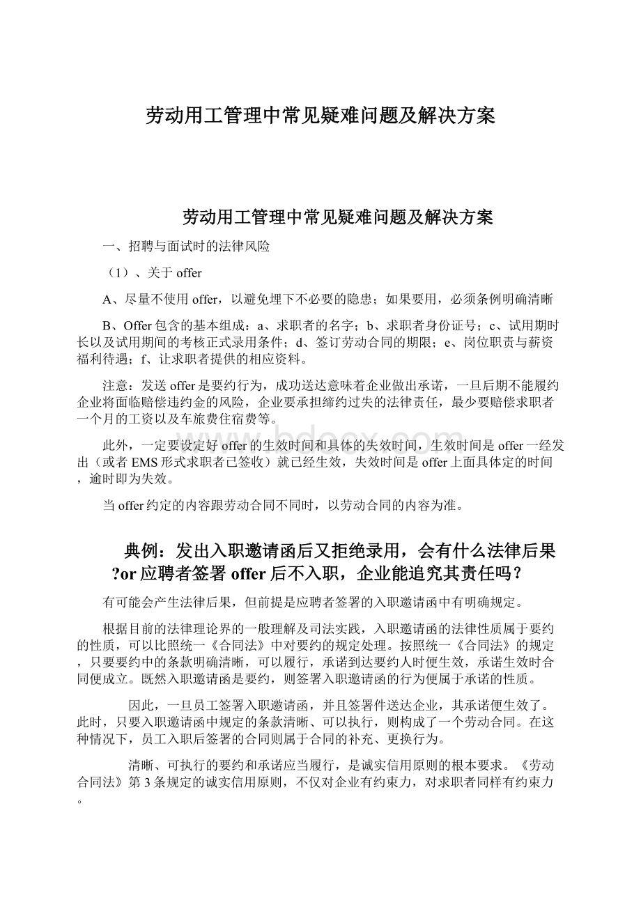 劳动用工管理中常见疑难问题及解决方案.docx