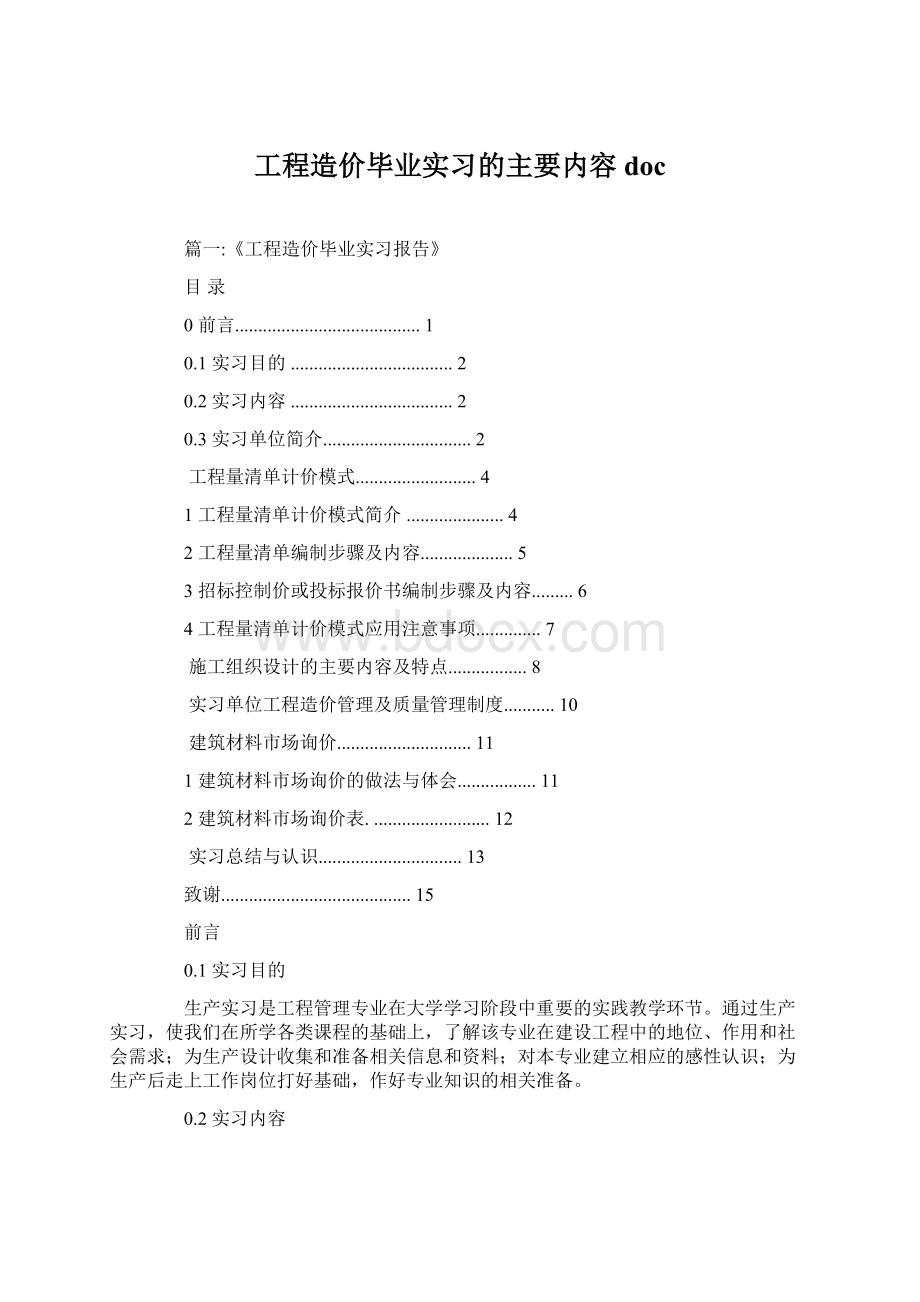 工程造价毕业实习的主要内容docWord下载.docx_第1页