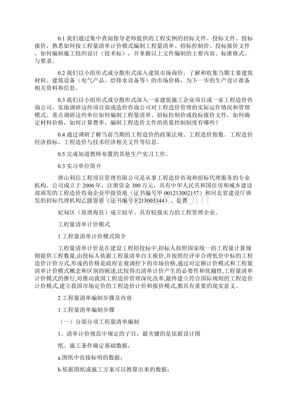 工程造价毕业实习的主要内容docWord下载.docx_第2页