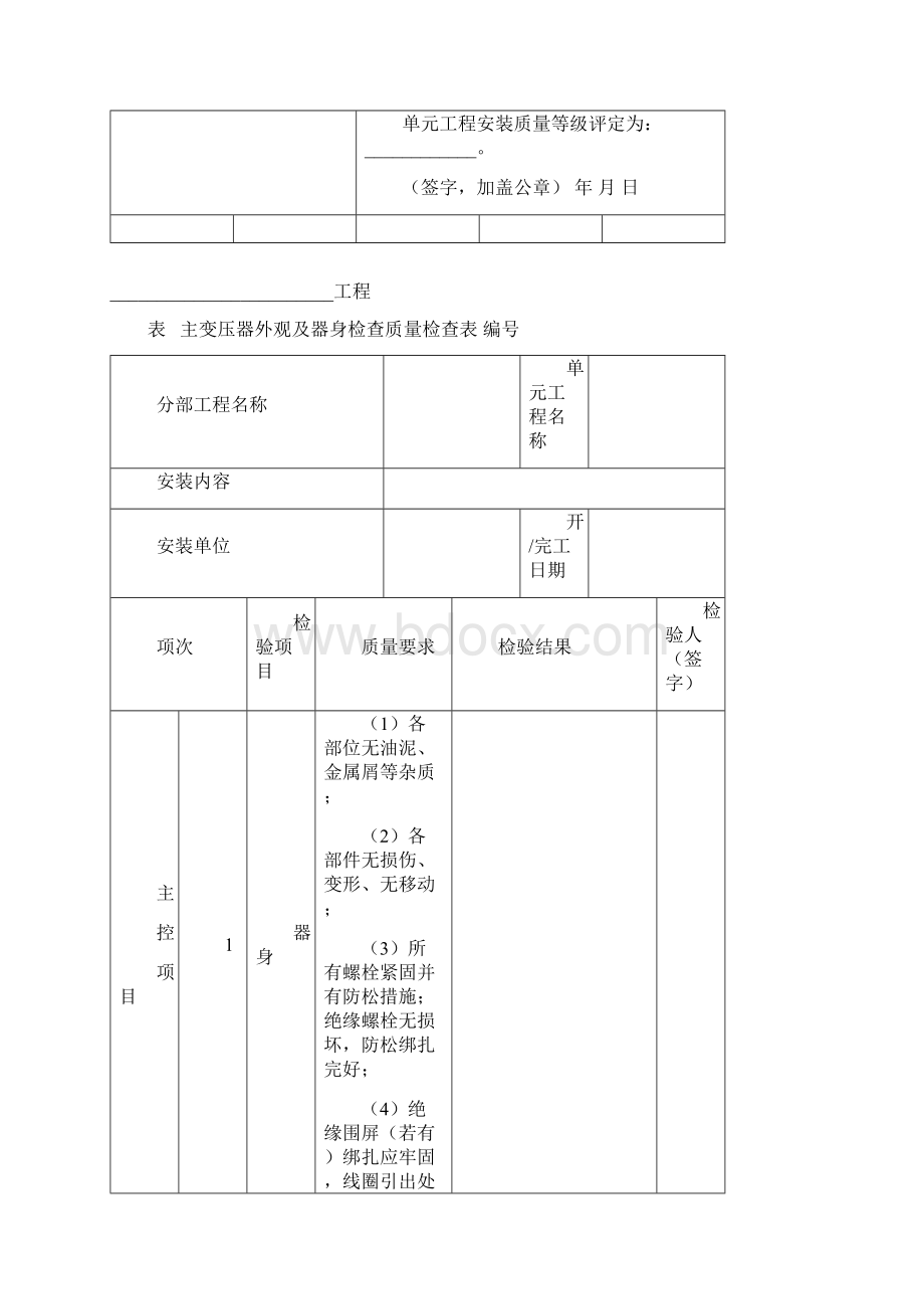 主变压器安装单元工程质量验收评定表Word文档下载推荐.docx_第3页