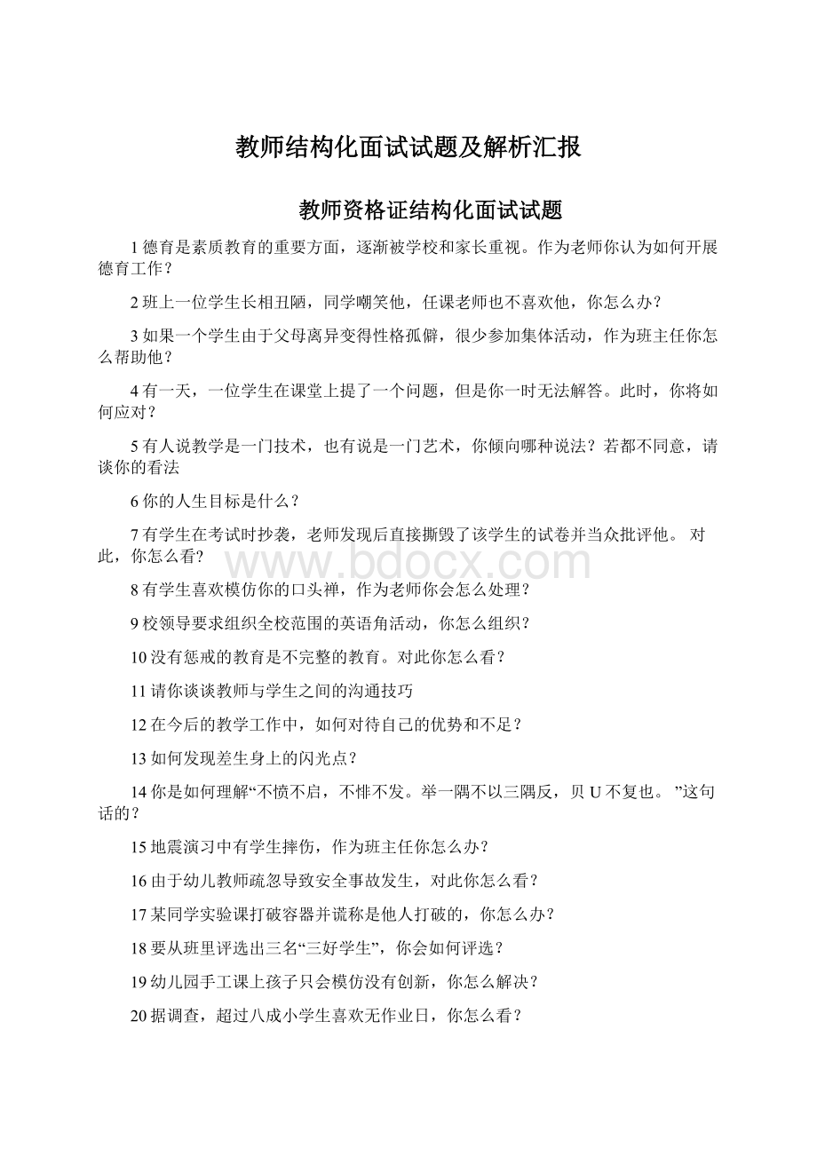 教师结构化面试试题及解析汇报Word格式.docx_第1页