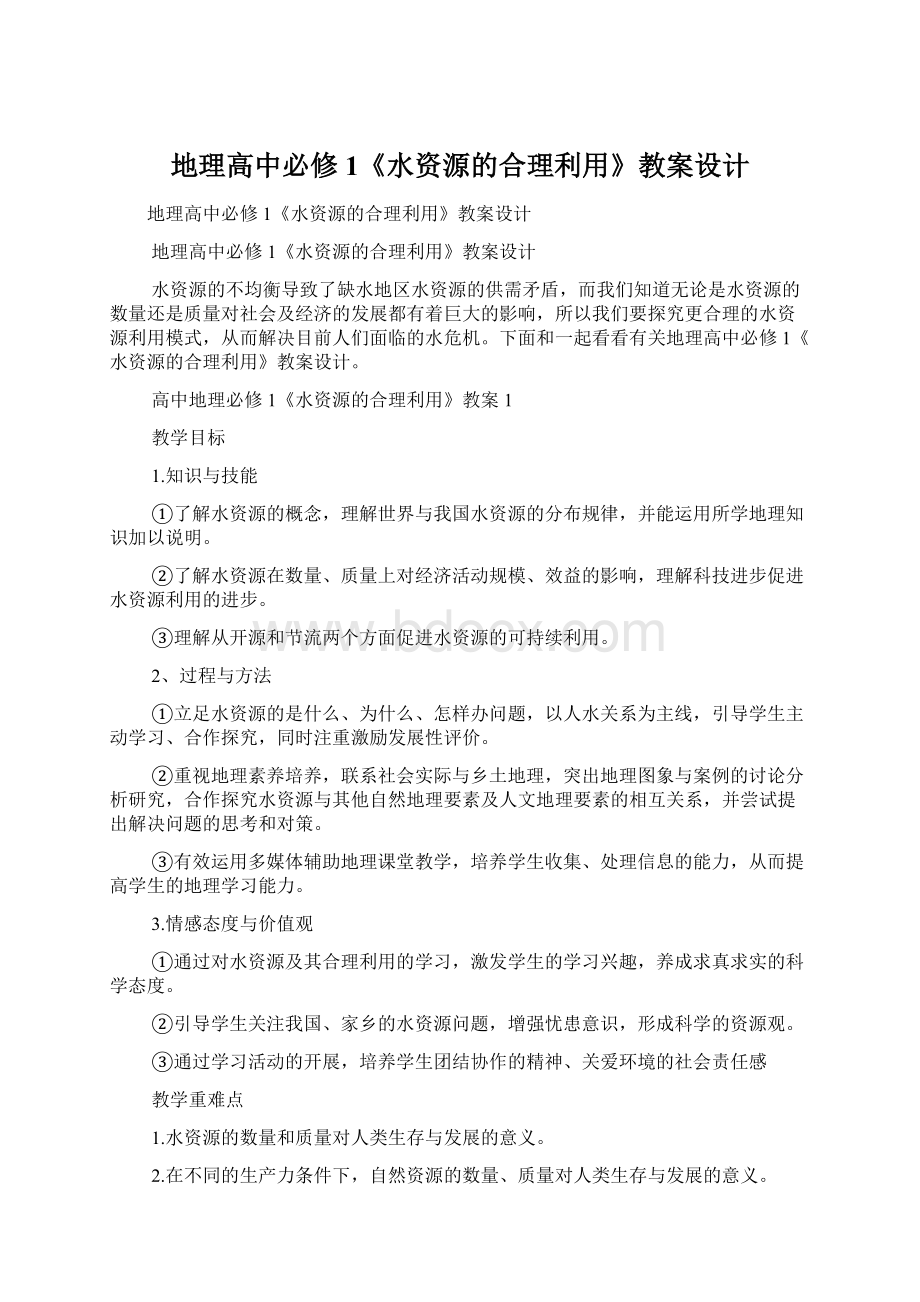 地理高中必修1《水资源的合理利用》教案设计.docx