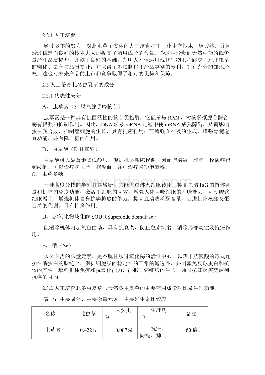 新编冬虫夏草药品实体量产项目商业计划书.docx_第3页