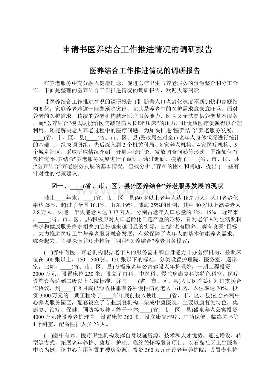 申请书医养结合工作推进情况的调研报告.docx_第1页