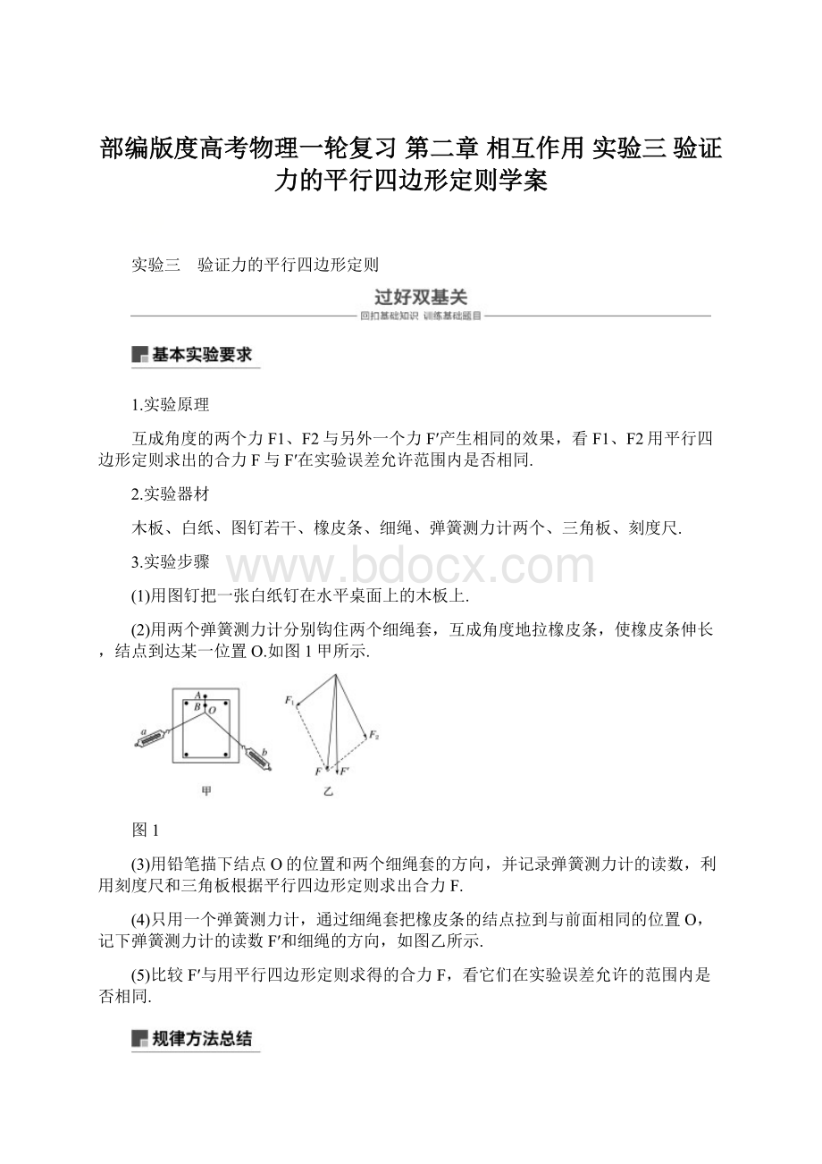 部编版度高考物理一轮复习 第二章 相互作用 实验三 验证力的平行四边形定则学案Word文档格式.docx_第1页