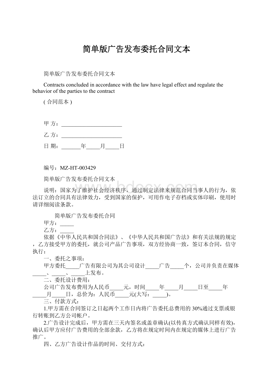 简单版广告发布委托合同文本.docx