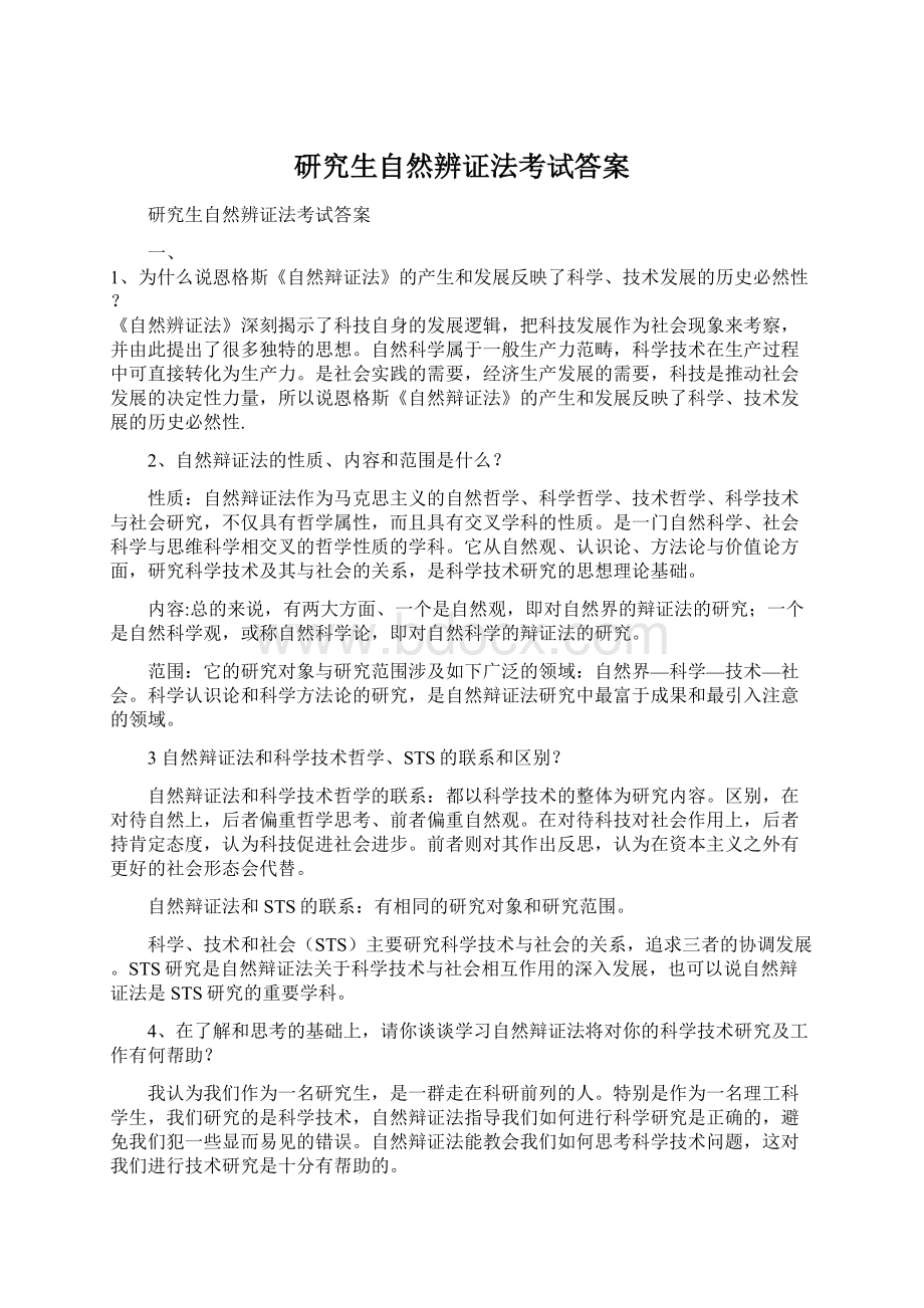 研究生自然辨证法考试答案Word文件下载.docx_第1页