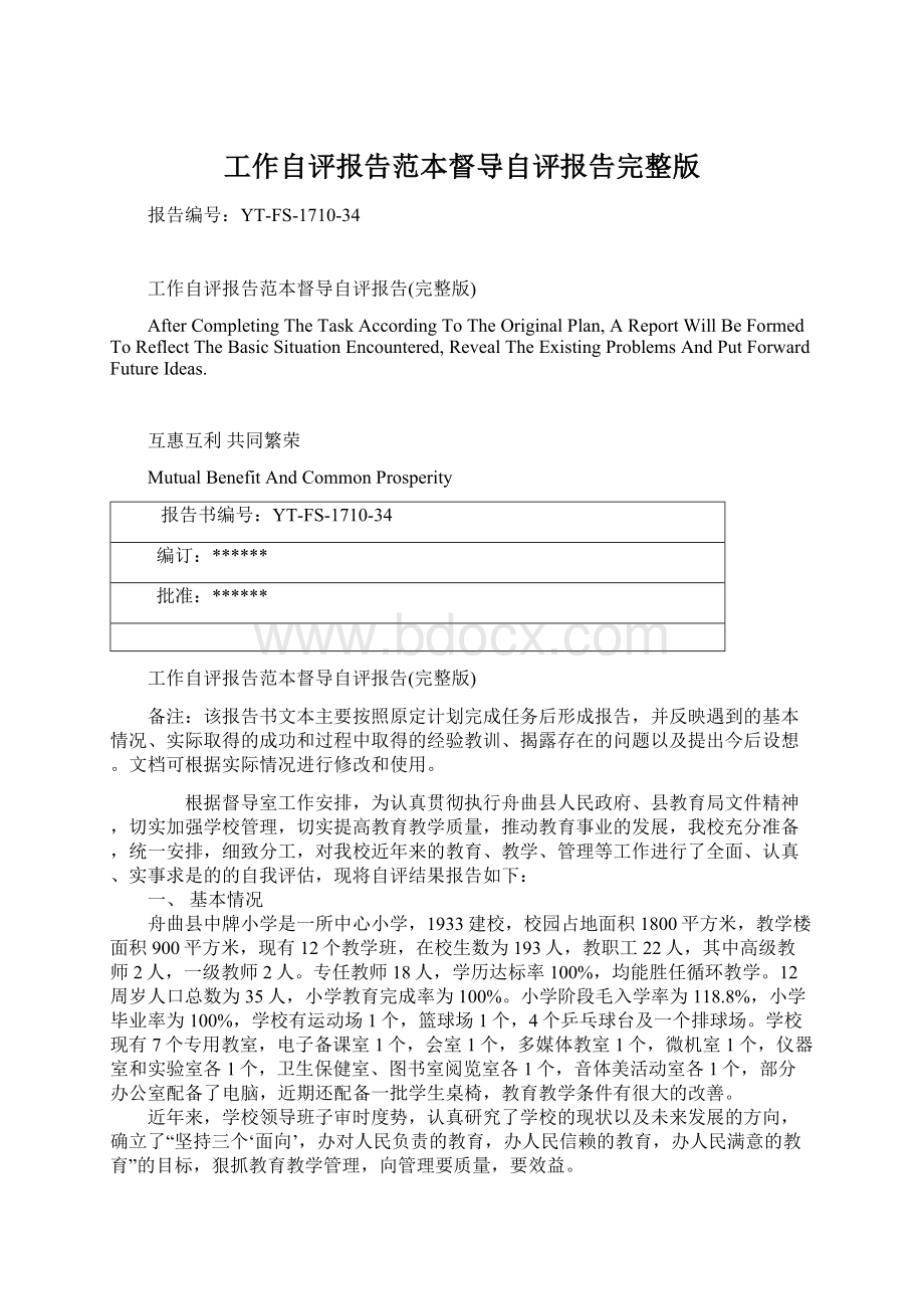 工作自评报告范本督导自评报告完整版Word格式文档下载.docx