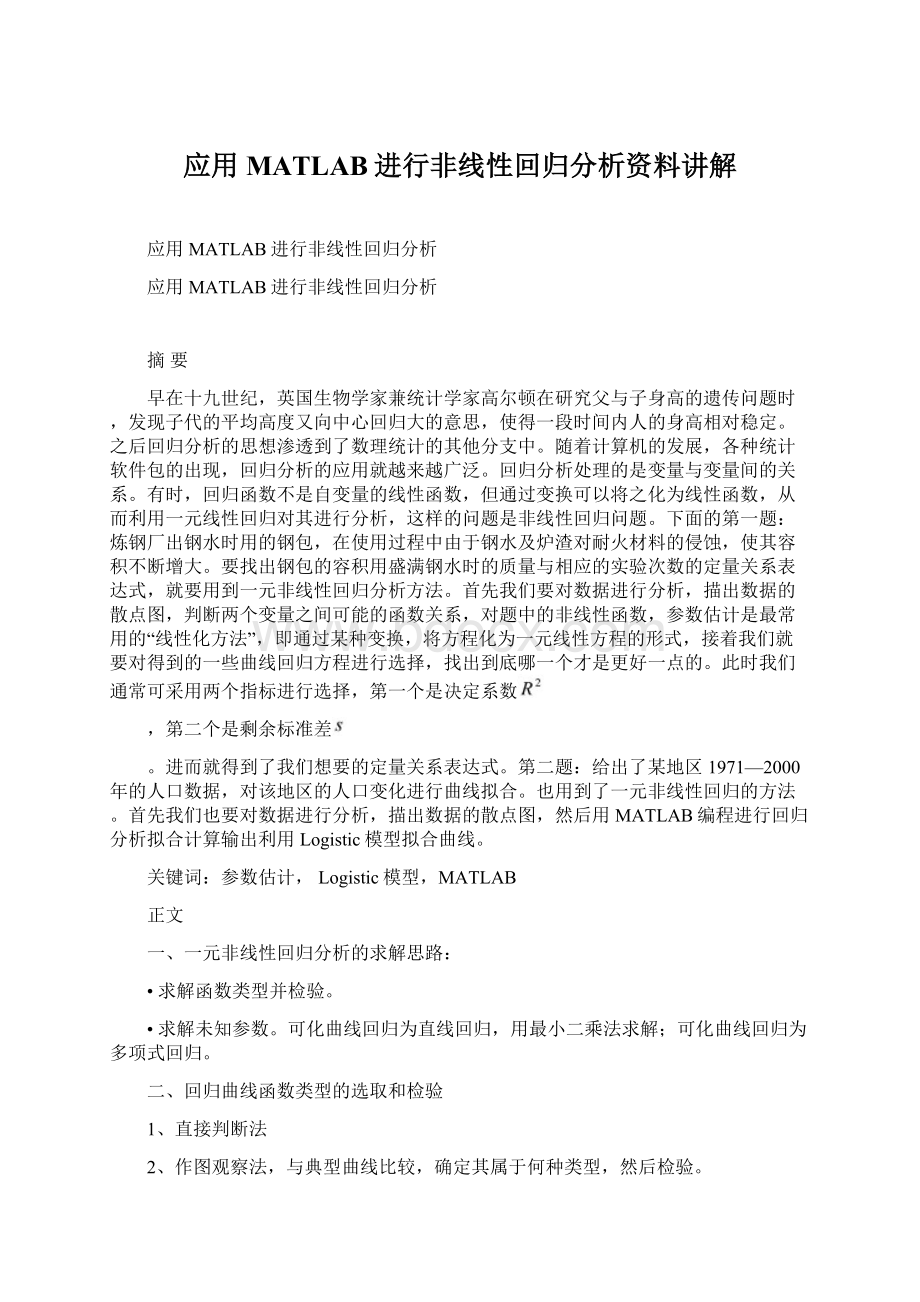 应用MATLAB进行非线性回归分析资料讲解.docx