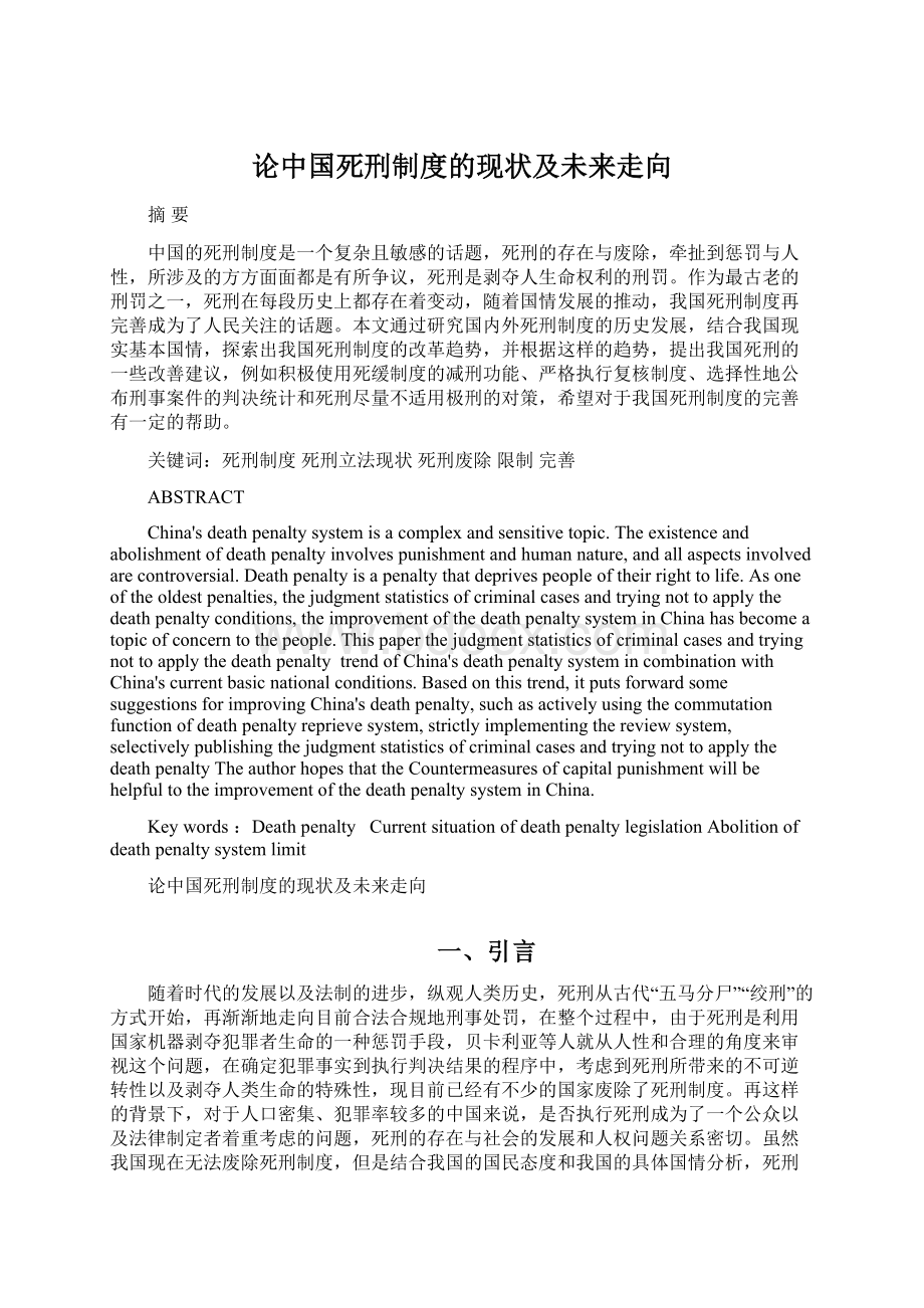 论中国死刑制度的现状及未来走向Word文档下载推荐.docx_第1页