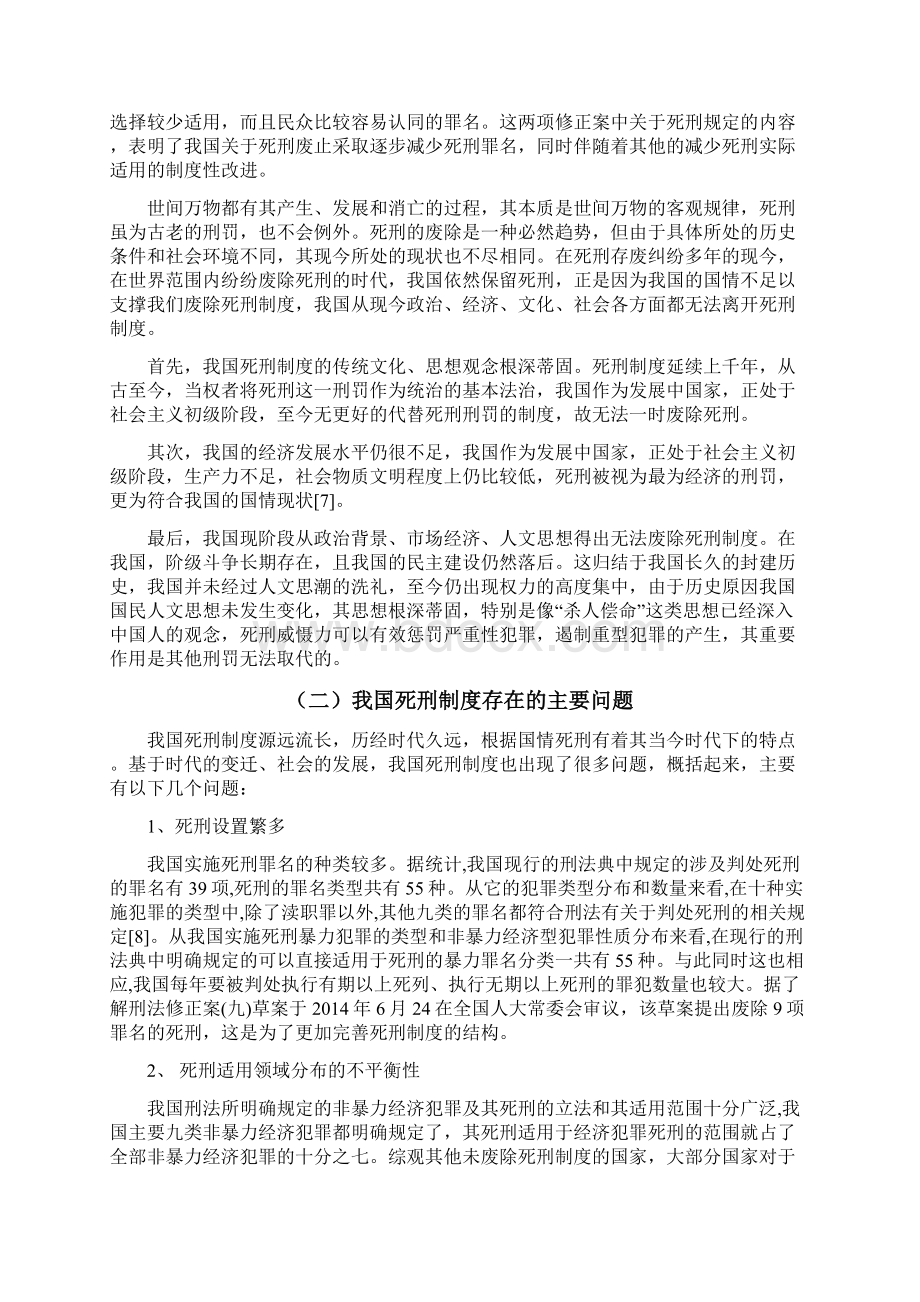 论中国死刑制度的现状及未来走向Word文档下载推荐.docx_第3页