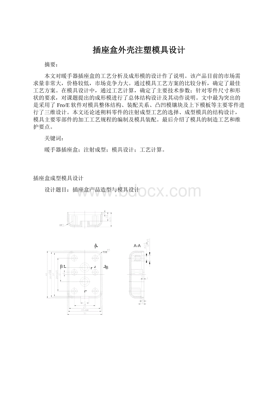 插座盒外壳注塑模具设计Word文件下载.docx