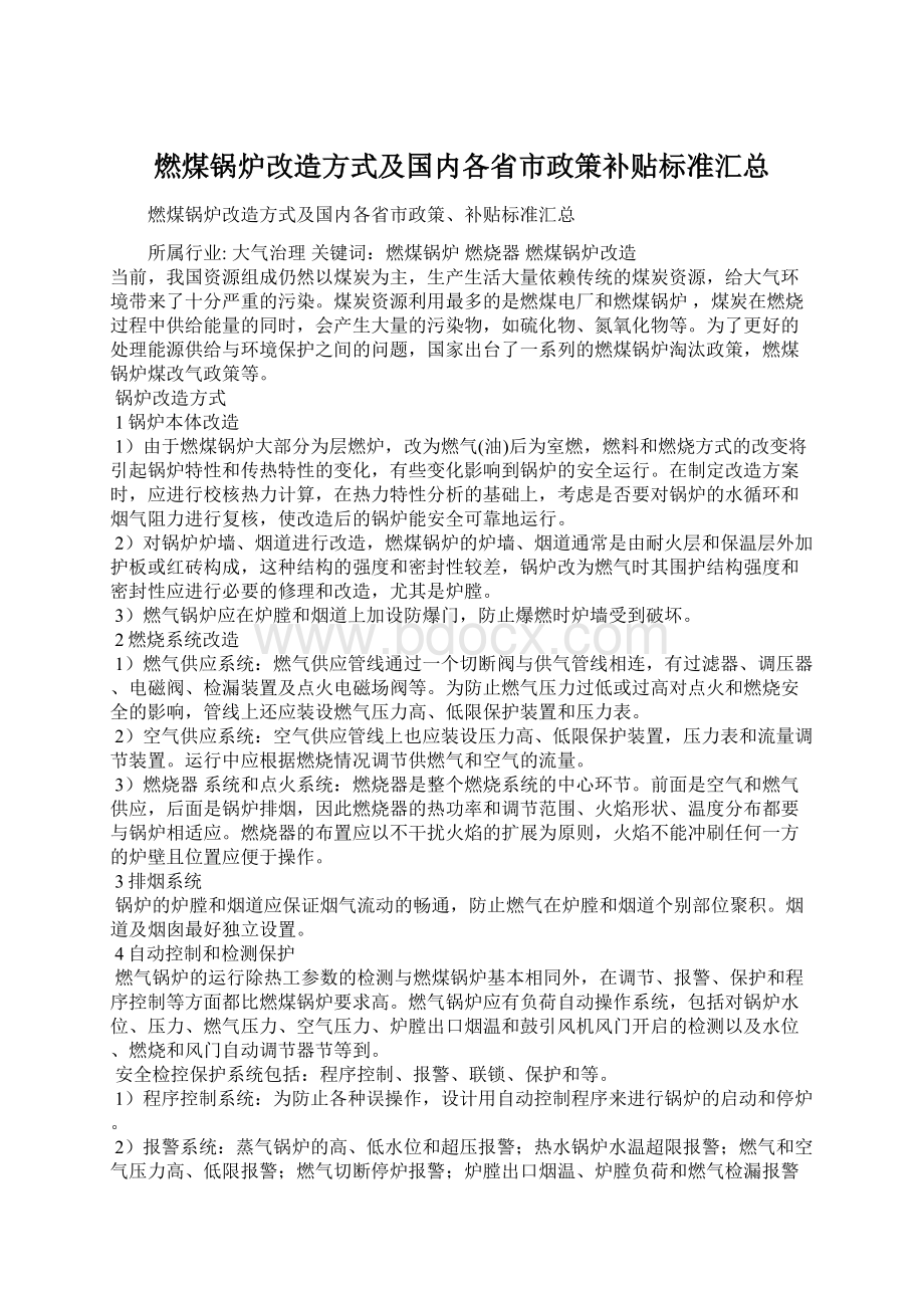 燃煤锅炉改造方式及国内各省市政策补贴标准汇总.docx_第1页