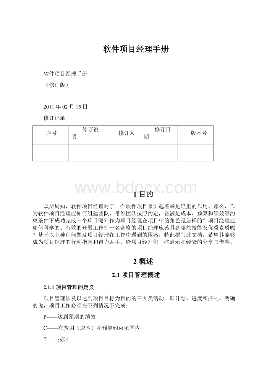 软件项目经理手册Word文档格式.docx