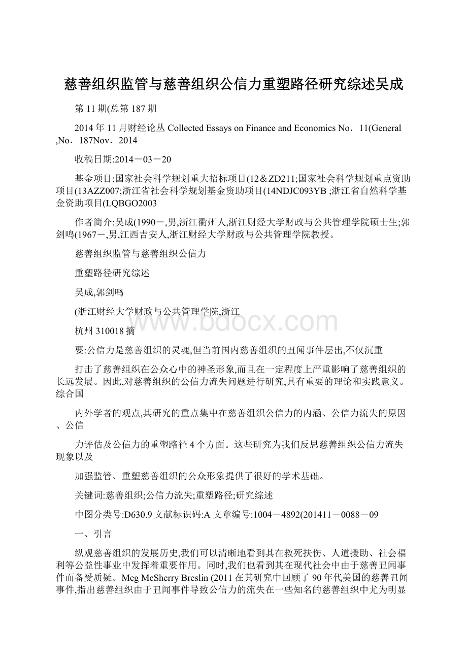 慈善组织监管与慈善组织公信力重塑路径研究综述吴成.docx_第1页