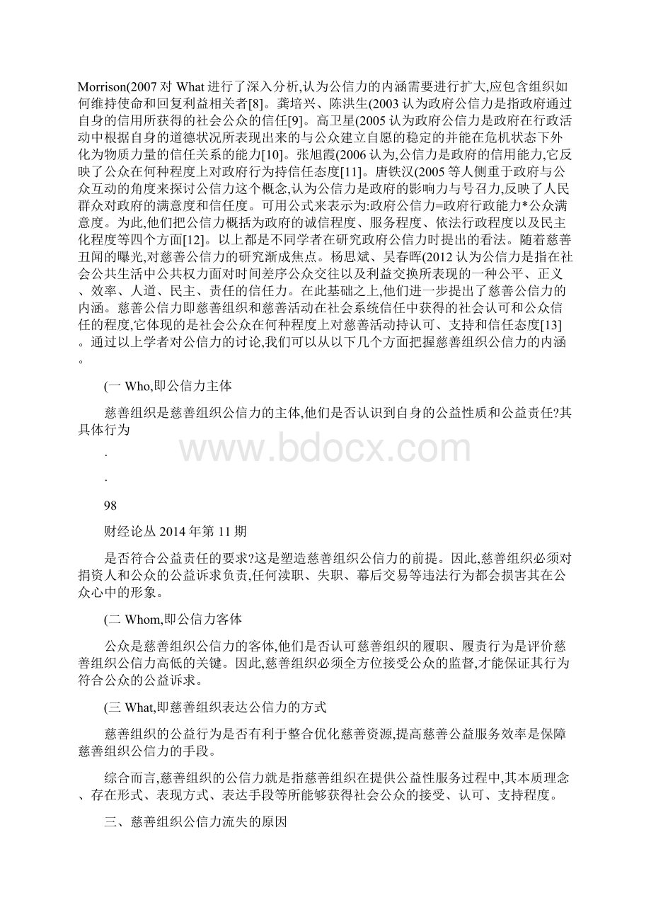 慈善组织监管与慈善组织公信力重塑路径研究综述吴成Word文档下载推荐.docx_第3页