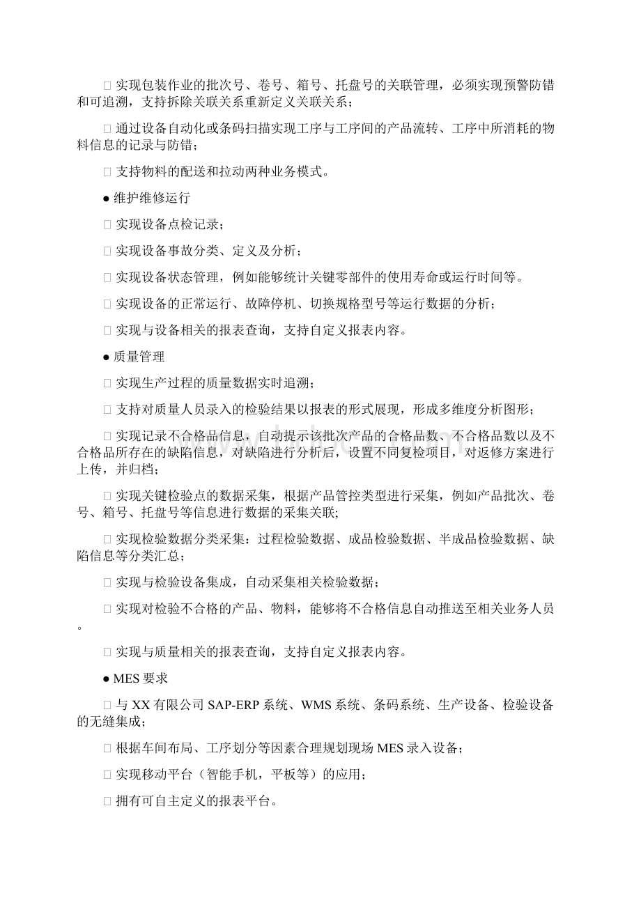 XX企业MES系统技术方案设计.docx_第2页