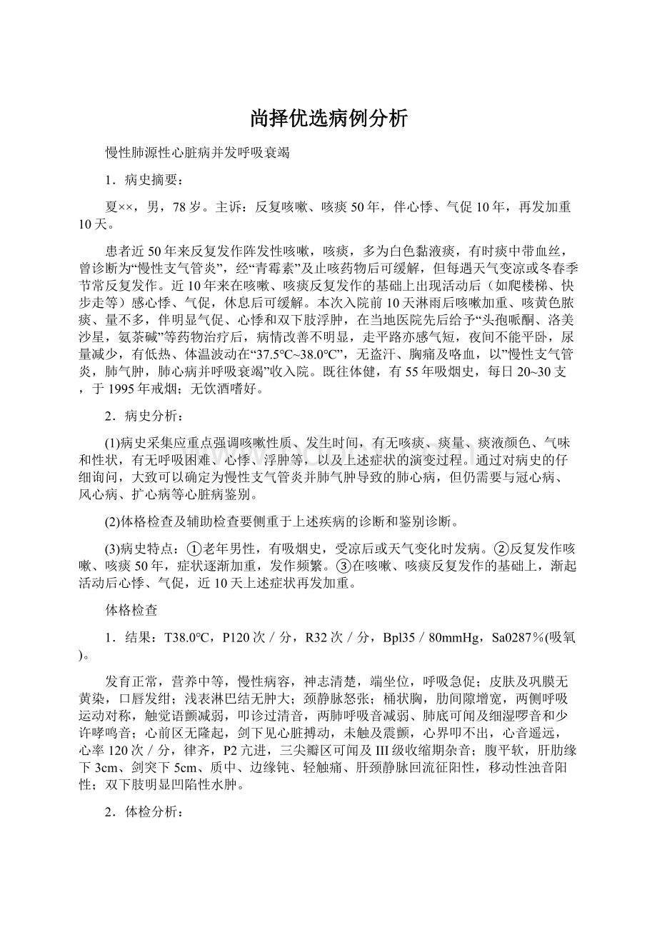 尚择优选病例分析.docx