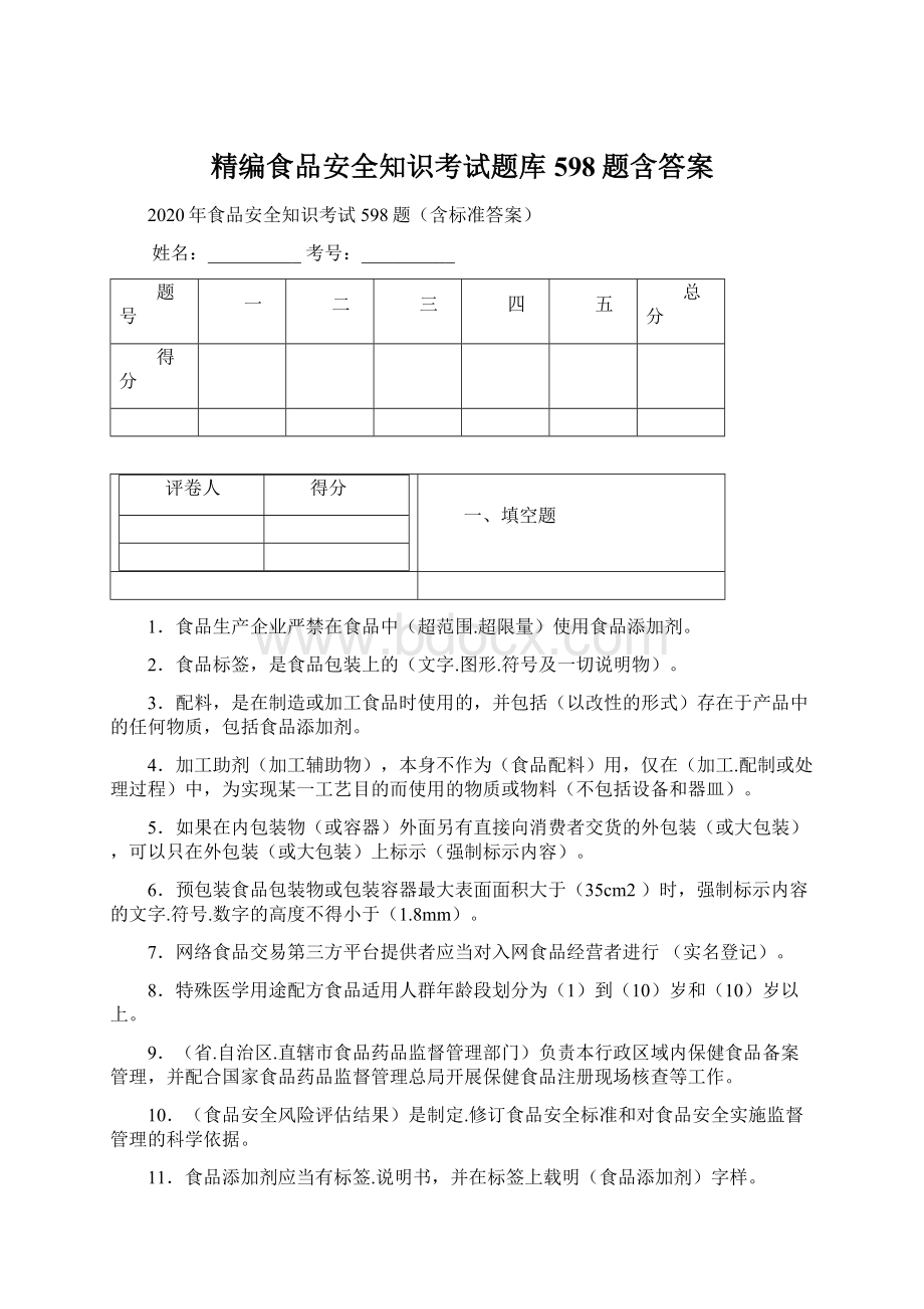 精编食品安全知识考试题库598题含答案Word下载.docx