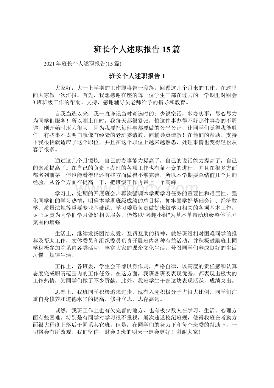 班长个人述职报告15篇.docx_第1页