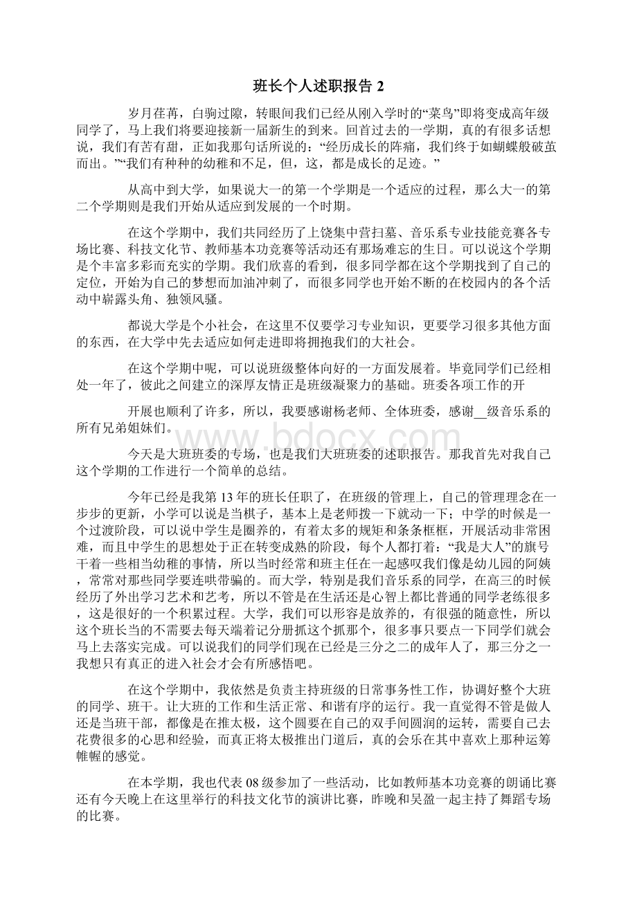 班长个人述职报告15篇Word文档格式.docx_第2页