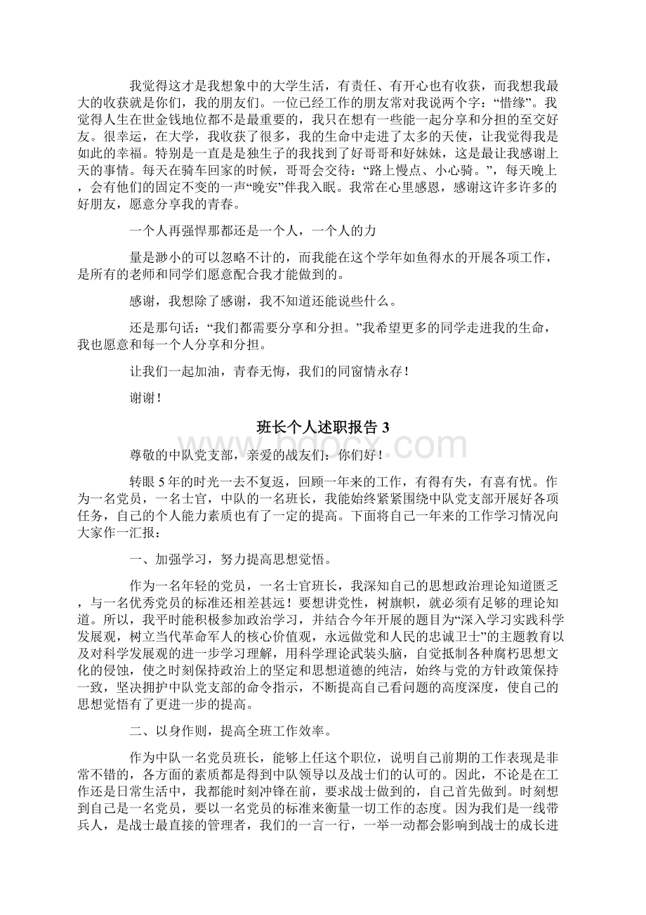 班长个人述职报告15篇.docx_第3页