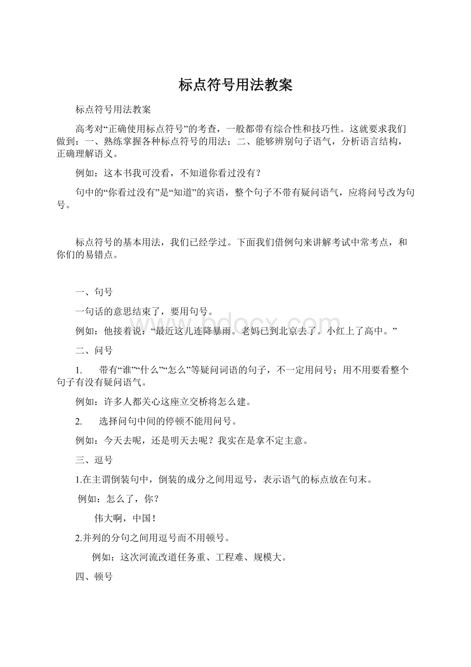 标点符号用法教案Word格式文档下载.docx