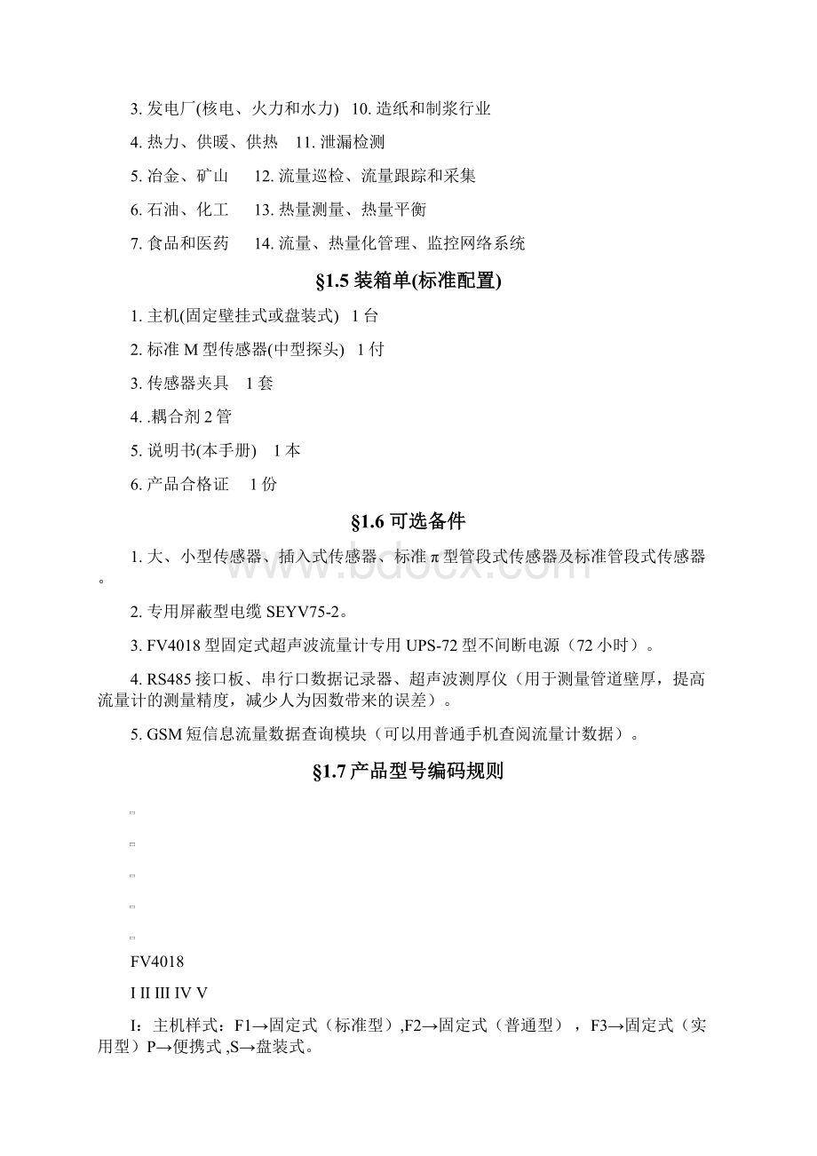 FV4018型超声波流量计说明书.docx_第3页