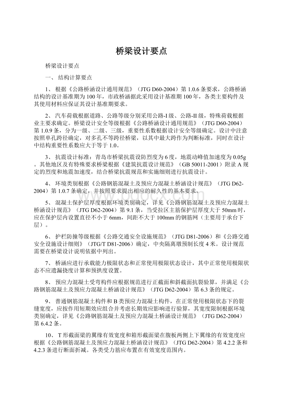 桥梁设计要点Word文件下载.docx_第1页