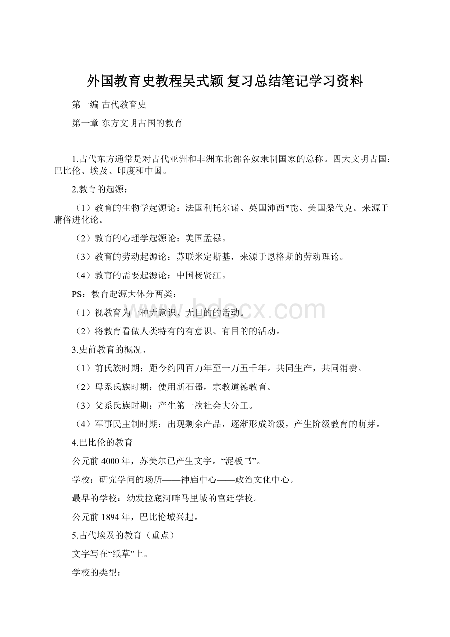 外国教育史教程吴式颖复习总结笔记学习资料Word下载.docx