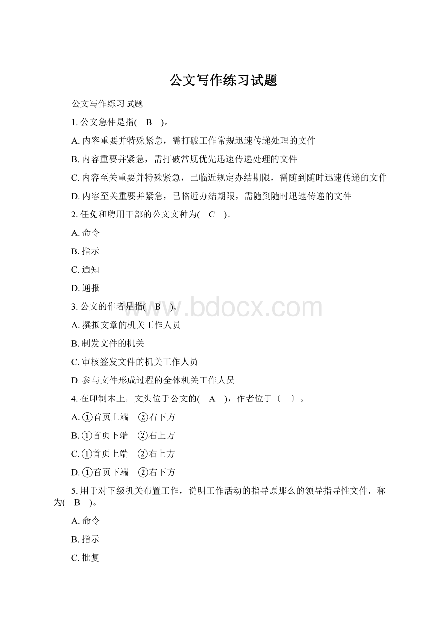 公文写作练习试题.docx