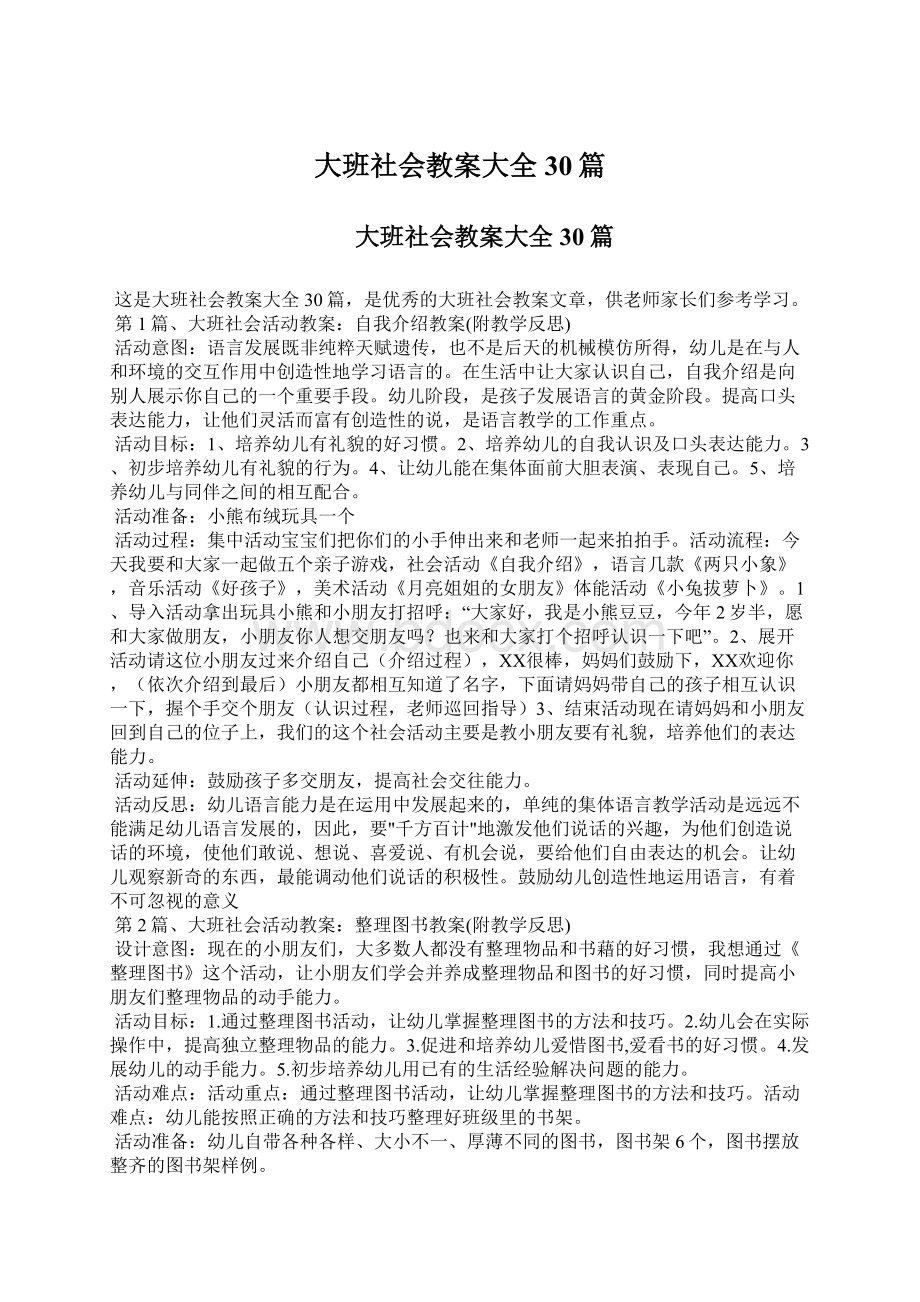 大班社会教案大全30篇.docx