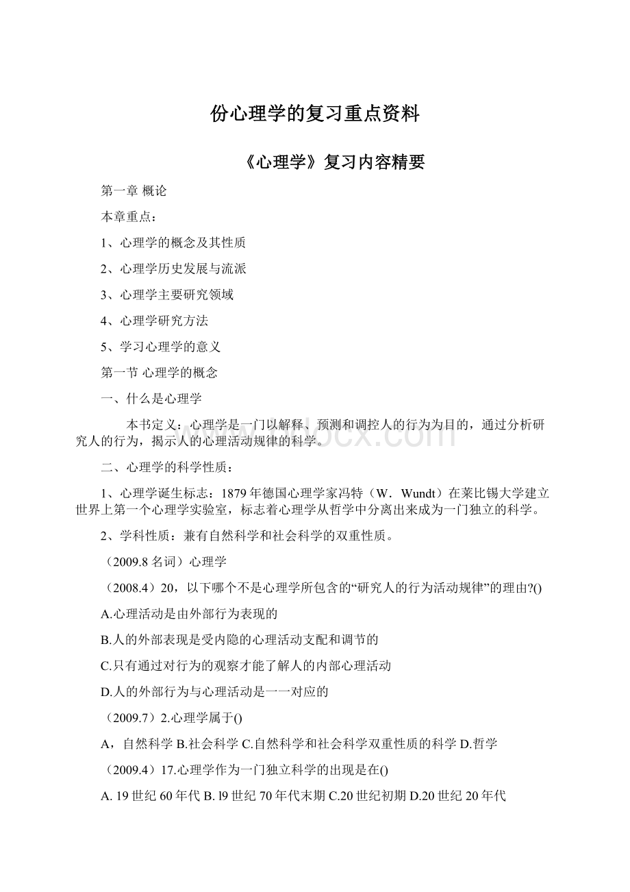 份心理学的复习重点资料Word格式文档下载.docx