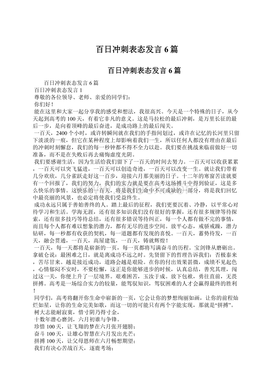 百日冲刺表态发言6篇Word格式文档下载.docx