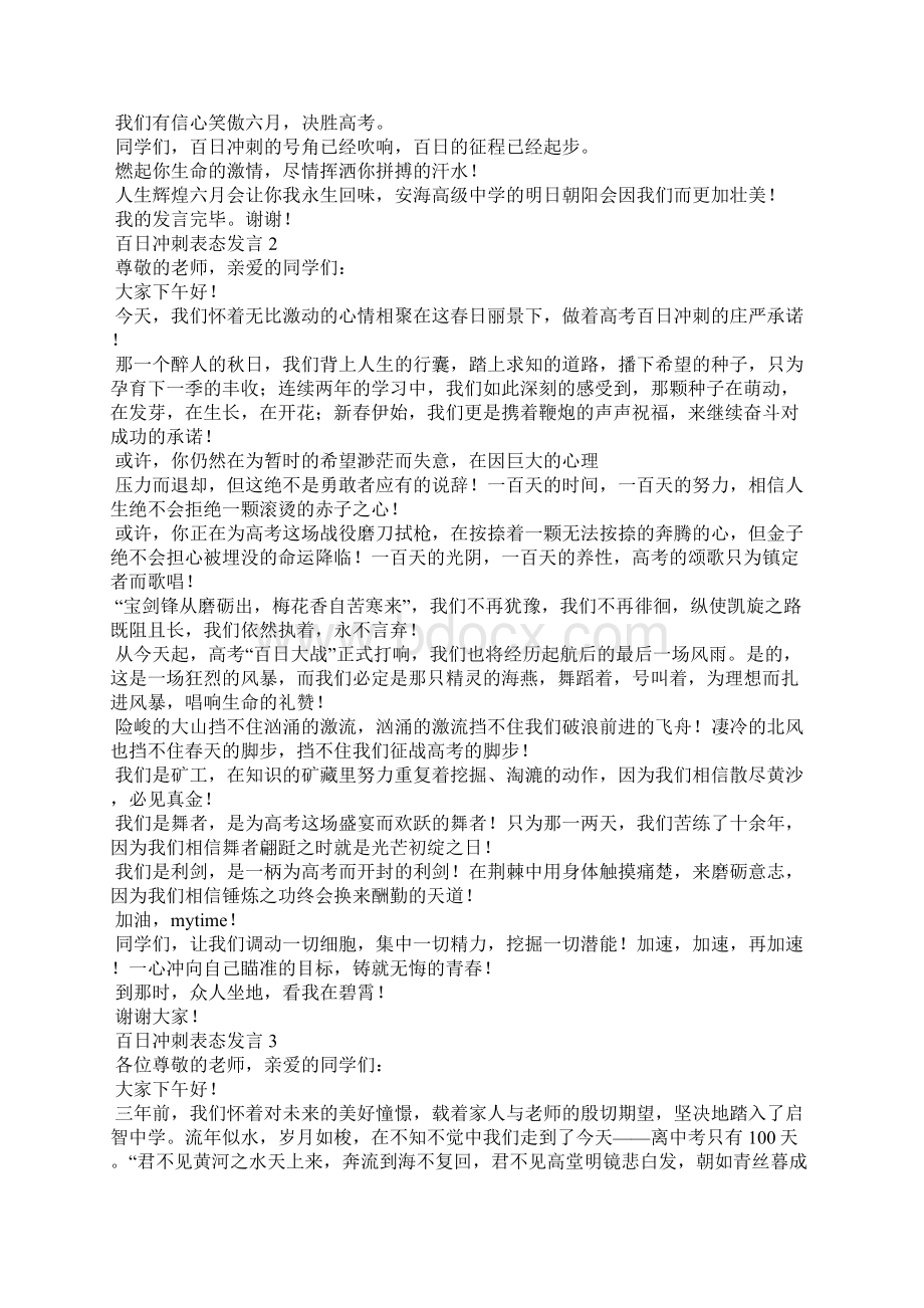 百日冲刺表态发言6篇Word格式文档下载.docx_第2页