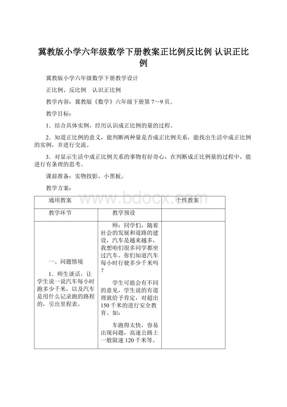 冀教版小学六年级数学下册教案正比例反比例 认识正比例Word文件下载.docx