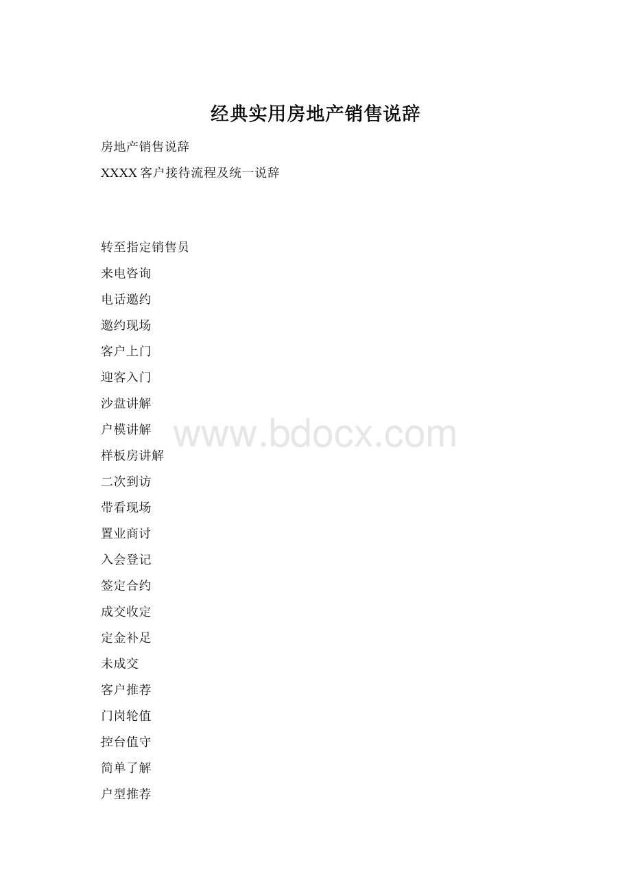 经典实用房地产销售说辞文档格式.docx_第1页