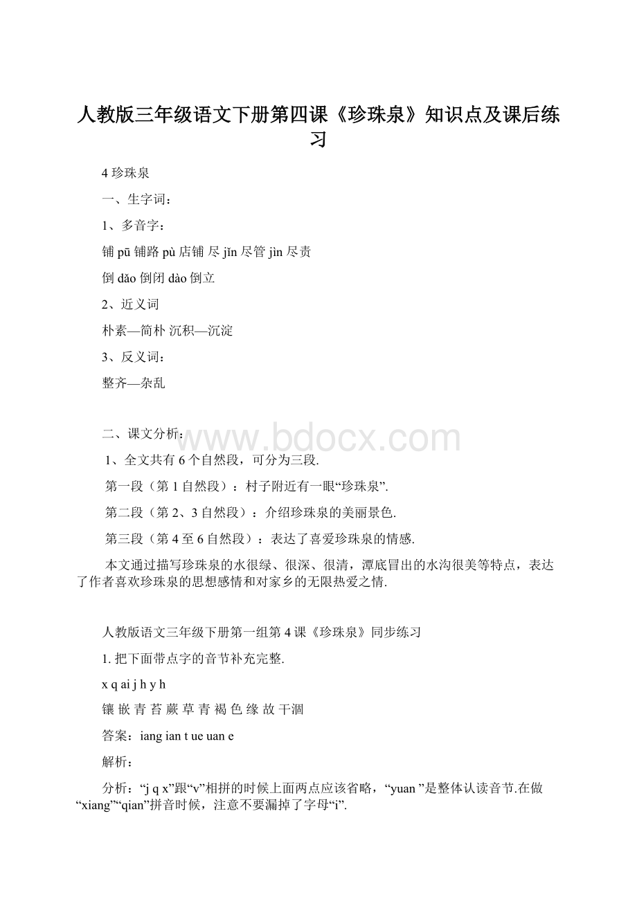 人教版三年级语文下册第四课《珍珠泉》知识点及课后练习Word格式.docx_第1页