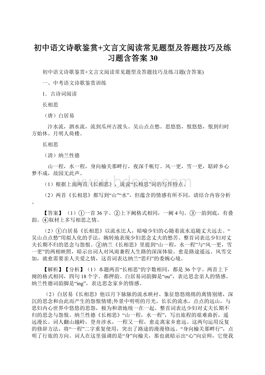 初中语文诗歌鉴赏+文言文阅读常见题型及答题技巧及练习题含答案 30Word文件下载.docx