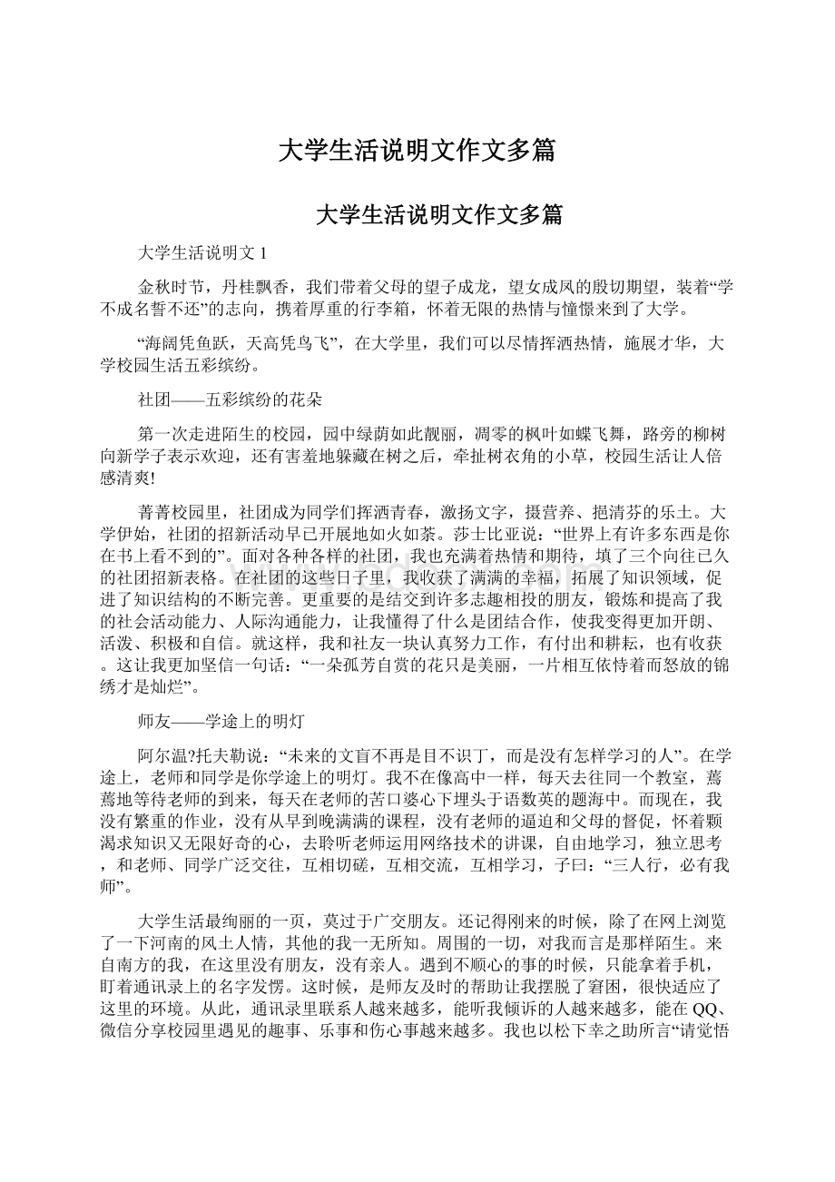 大学生活说明文作文多篇Word格式文档下载.docx