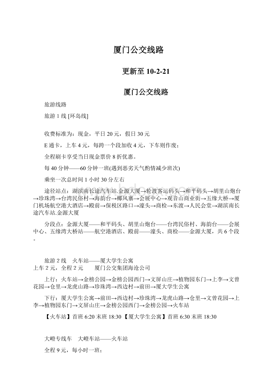 厦门公交线路Word文件下载.docx