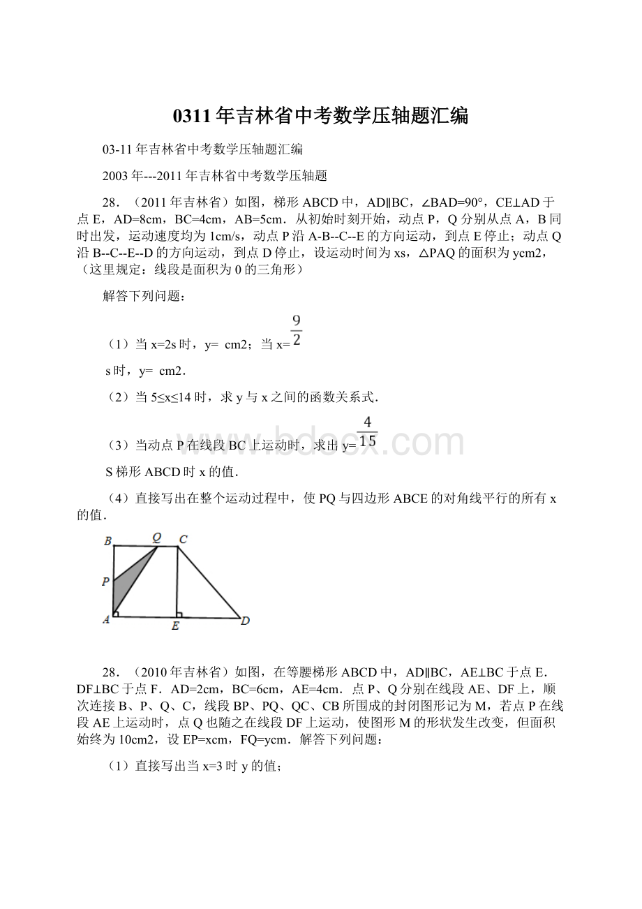 0311年吉林省中考数学压轴题汇编.docx_第1页