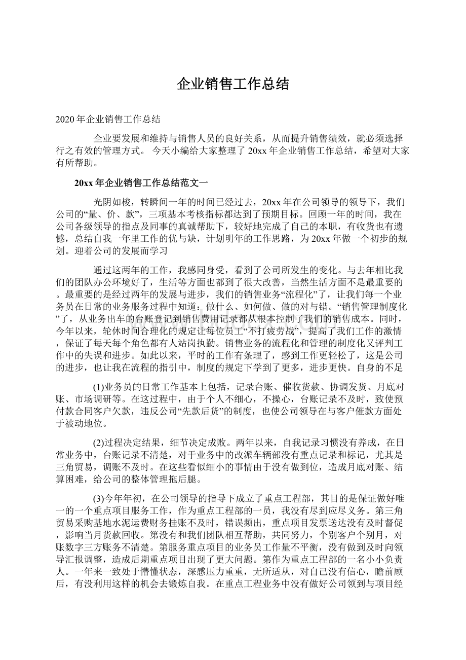 企业销售工作总结Word格式文档下载.docx