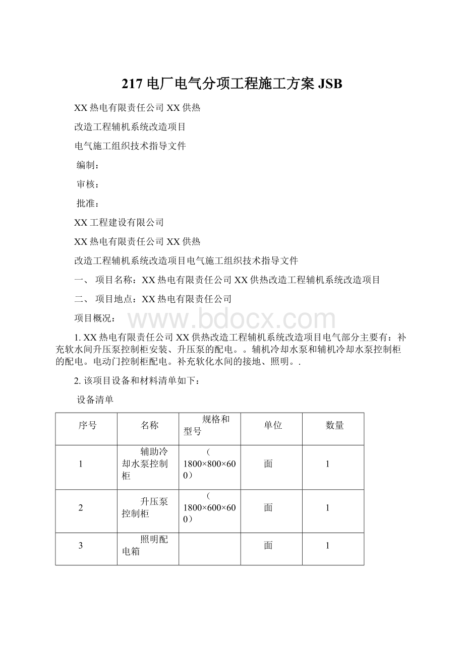 217电厂电气分项工程施工方案JSB.docx_第1页