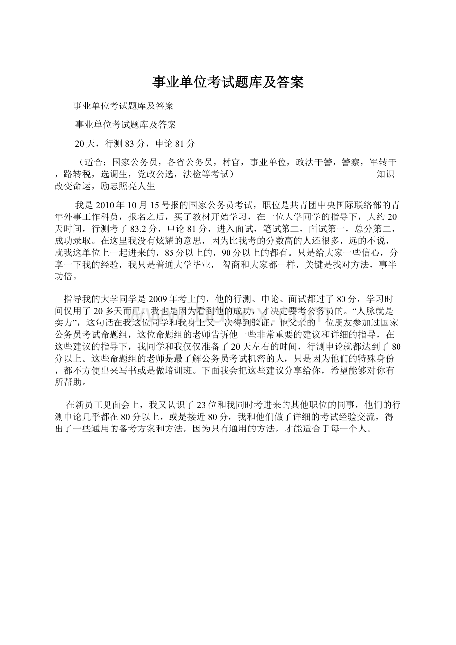 事业单位考试题库及答案Word下载.docx