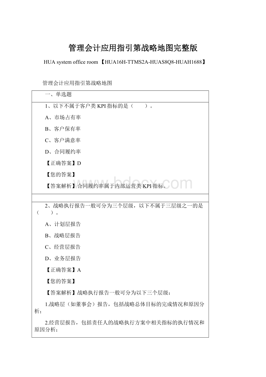 管理会计应用指引第战略地图完整版Word下载.docx_第1页