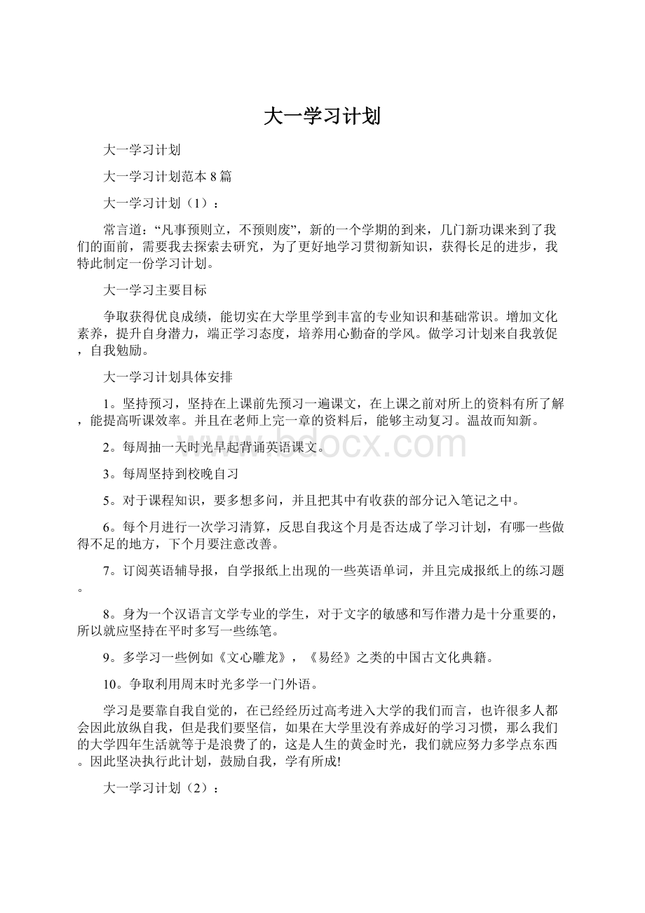 大一学习计划.docx